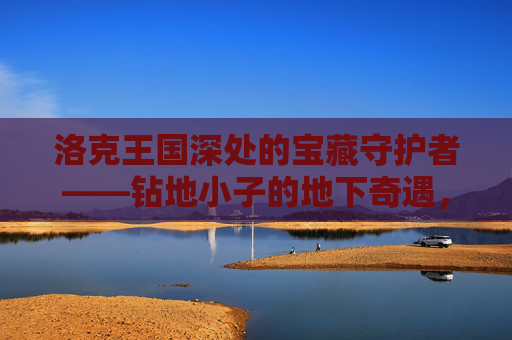 洛克王国深处的宝藏守护者——钻地小子的地下奇遇,钻地小子,洛克王国深处的宝藏守护奇遇