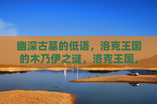 幽深古墓的低语,洛克王国的木乃伊之谜,洛克王国,幽深古墓的木乃伊低语