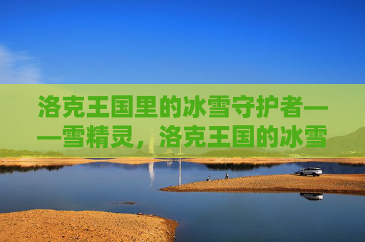 洛克王国里的冰雪守护者——雪精灵，洛克王国的冰雪守护者，雪精灵