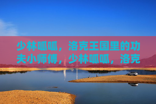 少林呱呱，洛克王国里的功夫小师傅，少林呱呱，洛克王国的功夫小师傅