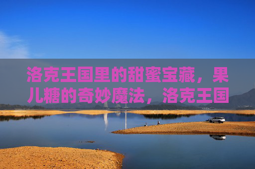 洛克王国里的甜蜜宝藏，果儿糖的奇妙魔法，洛克王国果儿糖的奇妙魔法甜蜜宝藏