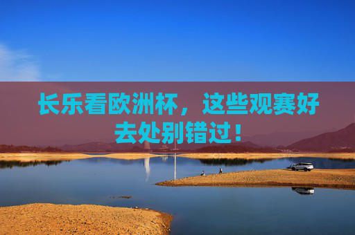 长乐看欧洲杯,这些观赛好去处别错过!