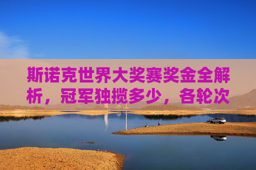斯诺克世界大奖赛奖金全解析,冠军独揽多少,各轮次奖金如何分布?