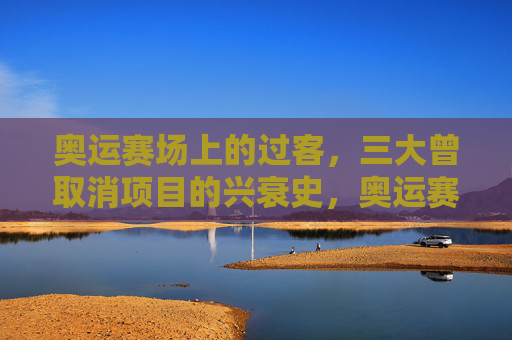 奥运赛场上的过客,三大曾取消项目的兴衰史,奥运赛场上的过客,三大曾取消项目的兴衰史