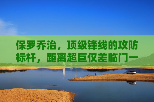 保罗乔治,顶级锋线的攻防标杆,距离超巨仅差临门一脚的遗憾,保罗乔治,顶级锋线攻防标杆,距超巨仅差临门一脚