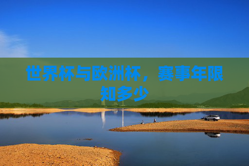 世界杯与欧洲杯,赛事年限知多少