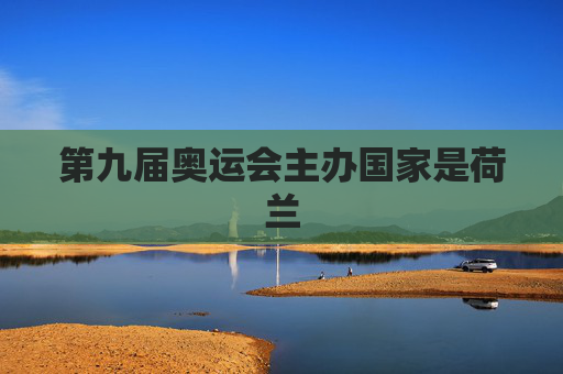 第九届奥运会主办国家是荷兰