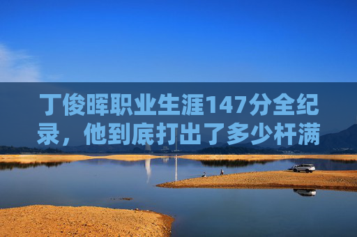 丁俊晖职业生涯147分全纪录,他到底打出了多少杆满分杆?丁俊晖职业生涯147分全纪录