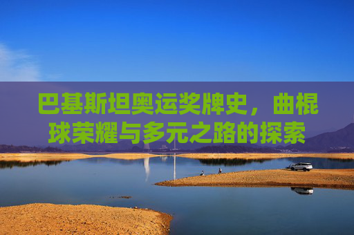 巴基斯坦奥运奖牌史,曲棍球荣耀与多元之路的探索