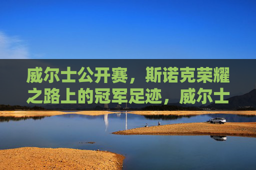 威尔士公开赛,斯诺克荣耀之路上的冠军足迹,威尔士公开赛,斯诺克荣耀之路的冠军足迹
