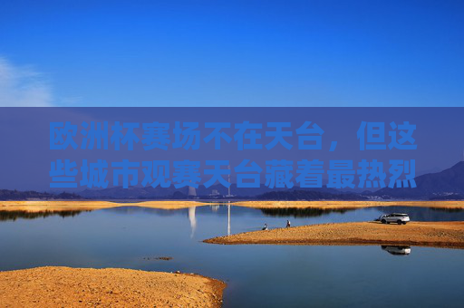 欧洲杯赛场不在天台，但这些城市观赛天台藏着最热烈的足球狂欢，欧洲杯城市天台，最热烈的足球狂欢