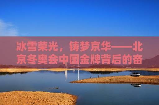冰雪荣光,铸梦京华——北京冬奥会中国金牌背后的奋斗与荣耀,冬奥荣光,中国金牌的奋斗与荣耀