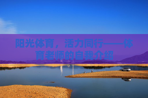 阳光体育,活力同行——体育老师的自我介绍