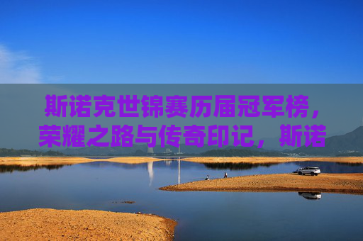 斯诺克世锦赛历届冠军榜,荣耀之路与传奇印记,斯诺克世锦赛历届冠军榜,荣耀之路与传奇印记
