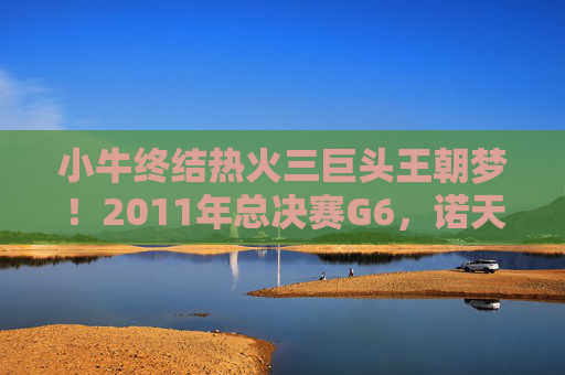 小牛终结热火三巨头王朝梦!2011年总决赛G6,诺天王51分铸就传奇,诺天王51分终结热火三巨头王朝!2011总决赛G6铸就传奇