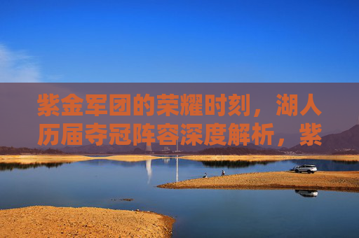 紫金军团的荣耀时刻,湖人历届夺冠阵容深度解析,紫金荣耀,湖人历届夺冠阵容深度解析