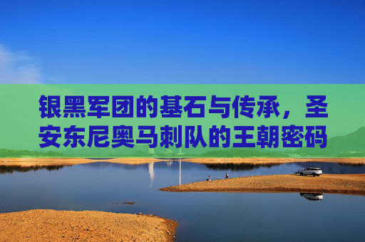 银黑军团的基石与传承,圣安东尼奥马刺队的王朝密码,银黑军团的基石传承与王朝密码