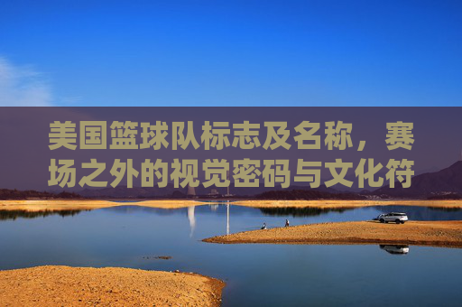美国篮球队标志及名称,赛场之外的视觉密码与文化符号,美国篮球队标志与名称,赛场之外的视觉密码与文化符号