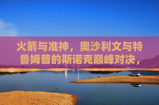 火箭与准神,奥沙利文与特鲁姆普的斯诺克巅峰对决,火箭与准神,奥沙利文与特鲁姆普的斯诺克巅峰对决