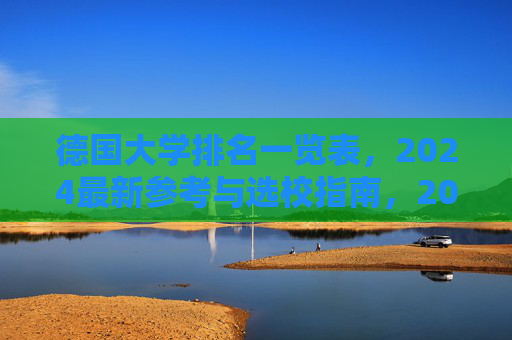德国大学排名一览表,2024最新参考与选校指南,2024德国大学排名一览表与选校指南