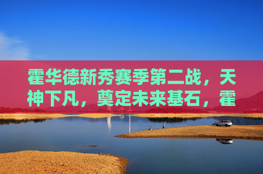 霍华德新秀赛季第二战,天神下凡,奠定未来基石,霍华德新秀次战天神下凡,奠定未来基石
