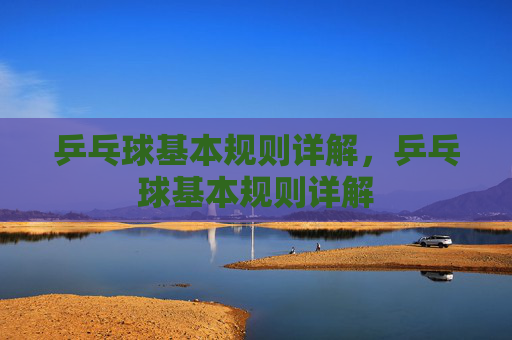 乒乓球基本规则详解，乒乓球基本规则详解