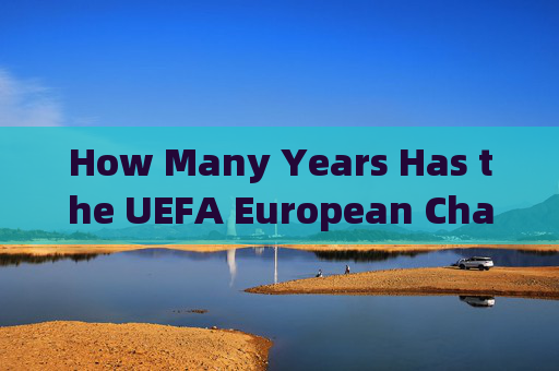 How Many Years Has the UEFA European Championship Been Held?欧锦赛举办了多少年?