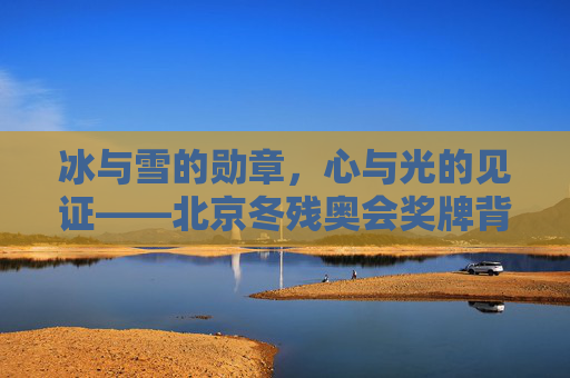冰与雪的勋章,心与光的见证——北京冬残奥会奖牌背后的故事与精神,冰与雪的勋章,心与光的见证——北京冬残奥会奖牌故事与精神