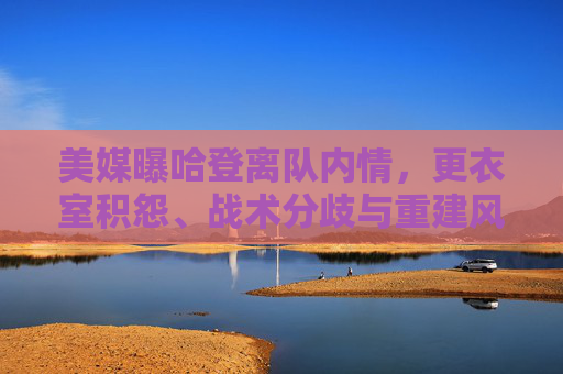 美媒曝哈登离队内情,更衣室积怨、战术分歧与重建风暴下的无奈抉择,美媒曝哈登离队内情,更衣室积怨、战术分歧与重建风暴下的无奈抉择