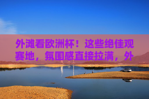 外滩看欧洲杯!这些绝佳观赛地,氛围感直接拉满,外滩看欧洲杯!氛围感拉满的绝佳观赛地