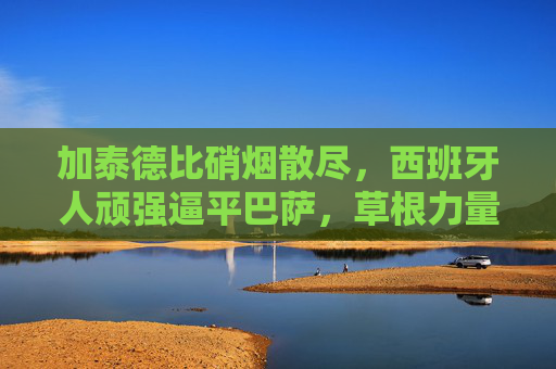 加泰德比硝烟散尽,西班牙人顽强逼平巴萨,草根力量闪耀诺坎普,加泰德比草根闪耀!西班牙人顽强逼平巴萨