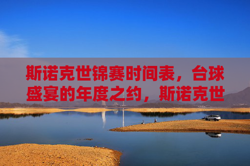 斯诺克世锦赛时间表,台球盛宴的年度之约,斯诺克世锦赛时间表,台球盛宴年度之约