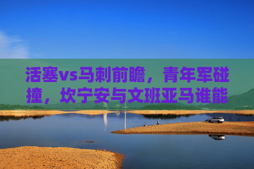 活塞vs马刺前瞻,青年军碰撞,坎宁安与文班亚马谁能带队突围?坎宁安与文班亚马对决!活塞马刺青年军谁能带队突围?
