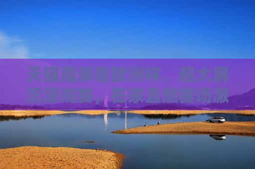 天猫魔屏看欧洲杯,超大屏沉浸观赛,在家直燃赛场激情!