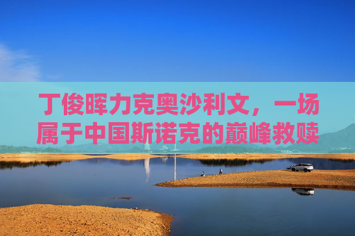 丁俊晖力克奥沙利文,一场属于中国斯诺克的巅峰救赎,丁俊晖力克奥沙利文,中国斯诺克巅峰救赎