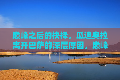 巅峰之后的抉择，瓜迪奥拉离开巴萨的深层原因，巅峰之后的抉择，瓜迪奥拉离开巴萨的深层原因