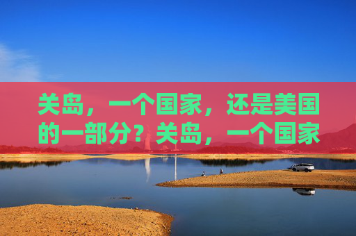 关岛,一个国家,还是美国的一部分?关岛,一个国家还是美国的一部分?