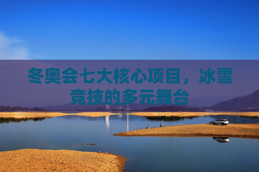 冬奥会七大核心项目,冰雪竞技的多元舞台