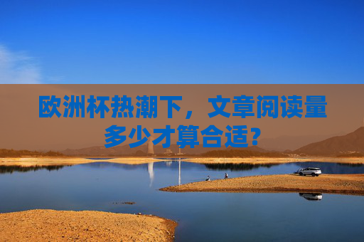 欧洲杯热潮下,文章阅读量多少才算合适?