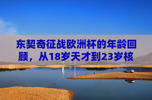 东契奇征战欧洲杯的年龄回顾,从18岁天才到23岁核心