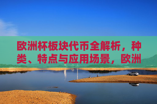欧洲杯板块代币全解析,种类、特点与应用场景,欧洲杯板块代币全解析