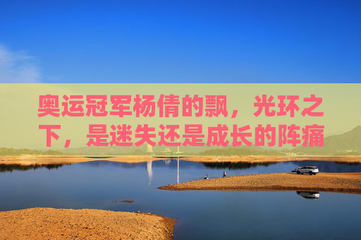奥运冠军杨倩的飘，光环之下，是迷失还是成长的阵痛？杨倩的飘，光环下的迷失与成长阵痛？