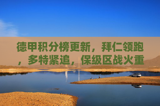 德甲积分榜更新,拜仁领跑,多特紧追,保级区战火重燃,德甲积分榜更新,拜仁领跑多特紧追,保级区战火重燃