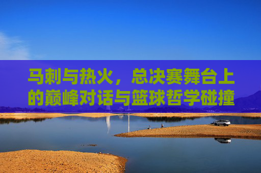 马刺与热火,总决赛舞台上的巅峰对话与篮球哲学碰撞,马刺与热火,总决赛的巅峰对话与篮球哲学碰撞