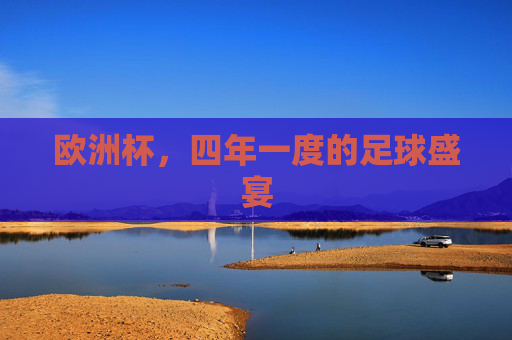 欧洲杯,四年一度的足球盛宴