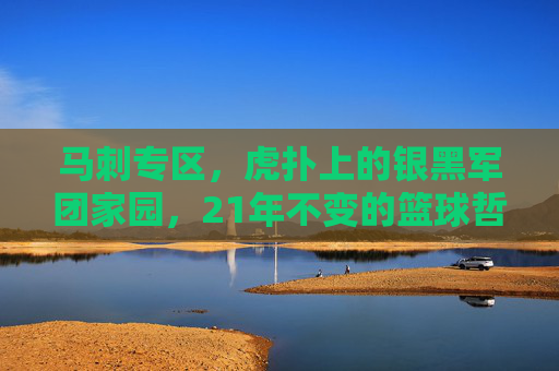 马刺专区,虎扑上的银黑军团家园,21年不变的篮球哲学与球迷信仰,21年银黑信仰,马刺专区,虎扑上的篮球哲学家园
