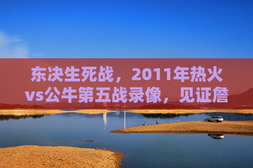 东决生死战,2011年热火vs公牛第五战录像,见证詹皇逆天改命与玫瑰凋零,2011东决生死战,詹皇逆天改命,玫瑰凋零