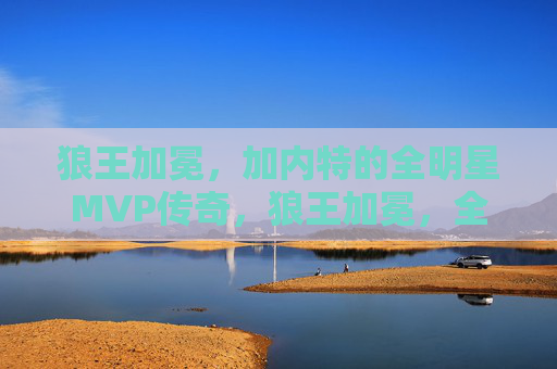狼王加冕,加内特的全明星MVP传奇,狼王加冕,全明星MVP传奇