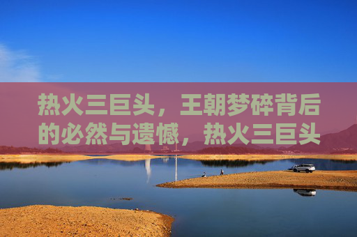 热火三巨头,王朝梦碎背后的必然与遗憾,热火三巨头,王朝梦碎的必然与遗憾