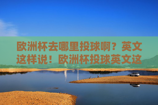 欧洲杯去哪里投球啊?英文这样说!欧洲杯投球英文这样说!